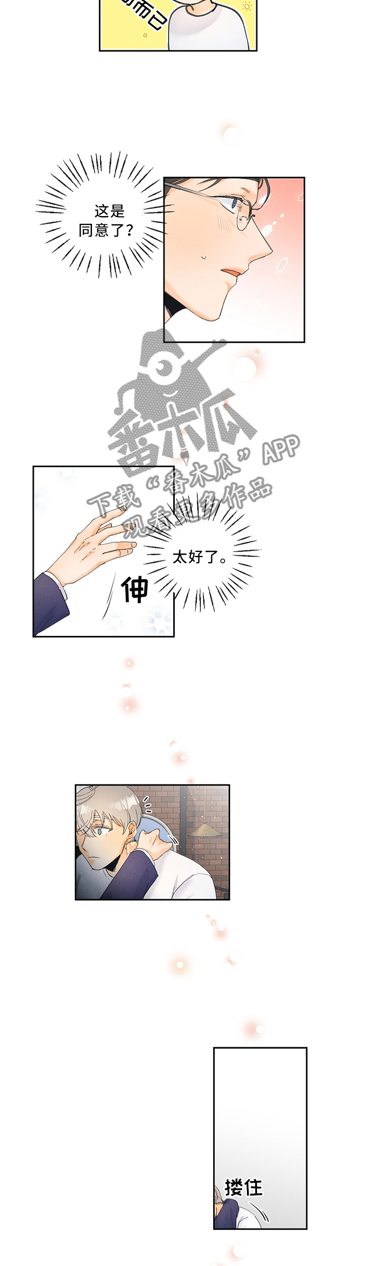 暗恋测试抖音好友漫画,第25章：要不要试试?2图