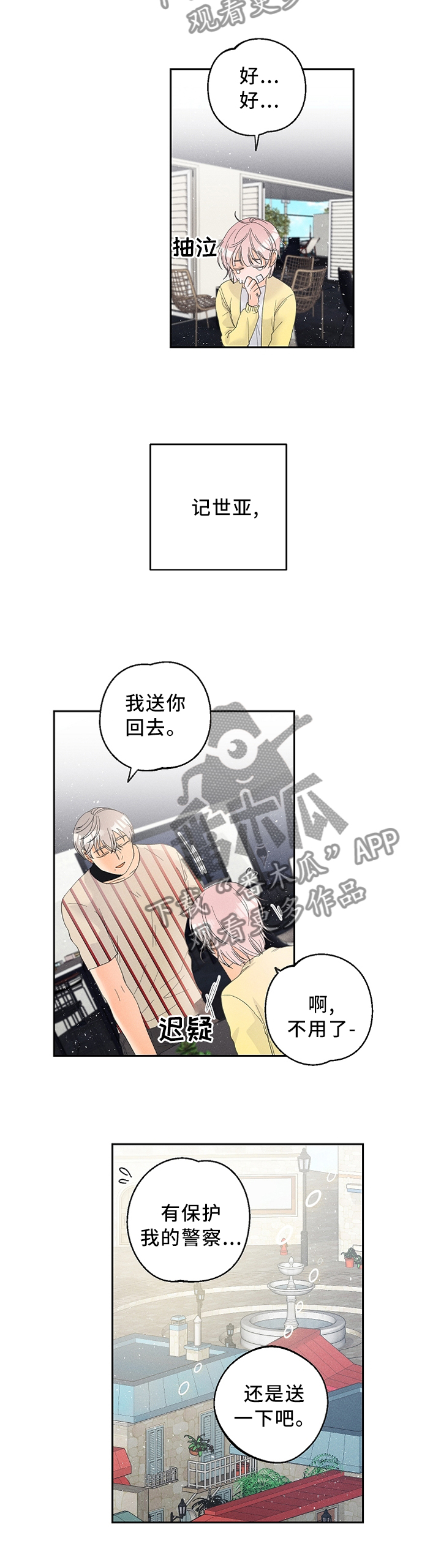 我的暗恋测试漫画,第44章：赌上自己的生命!2图