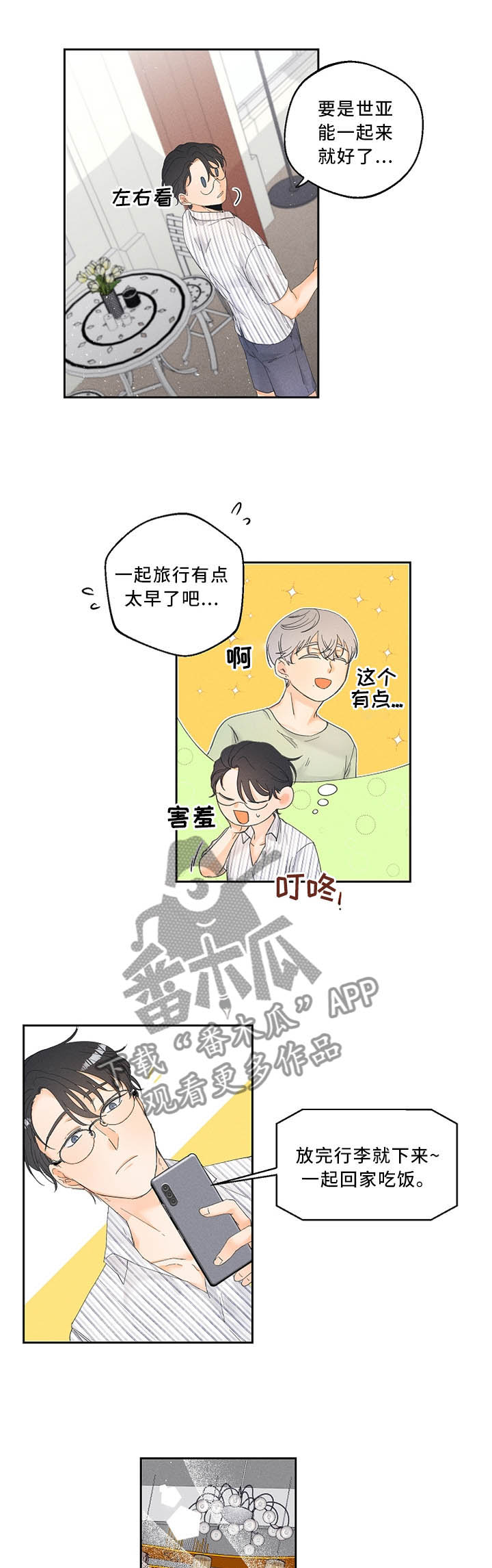 暗恋测试员又叫什么名字漫画,第31章：是偶然也是缘分1图