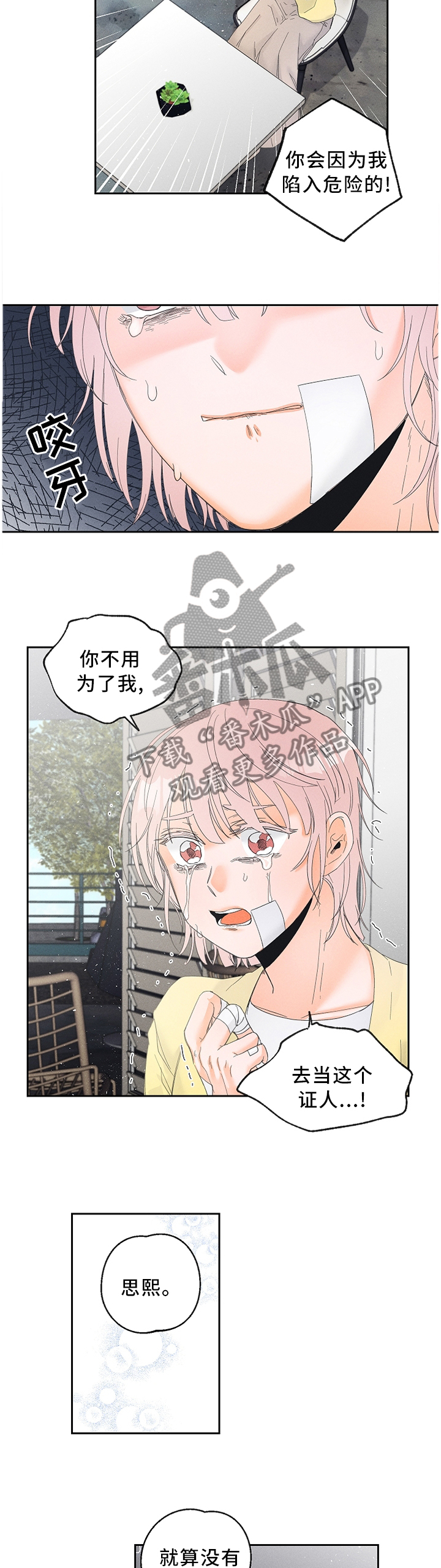 暗恋测试员未增删笔趣阁漫画,第44章：赌上自己的生命!2图