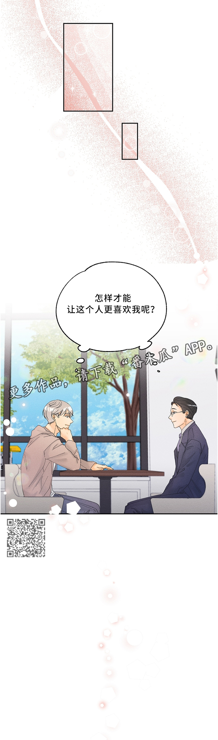 暗恋测试神准漫画,第24章：怎么才能让他更喜欢我呢?1图