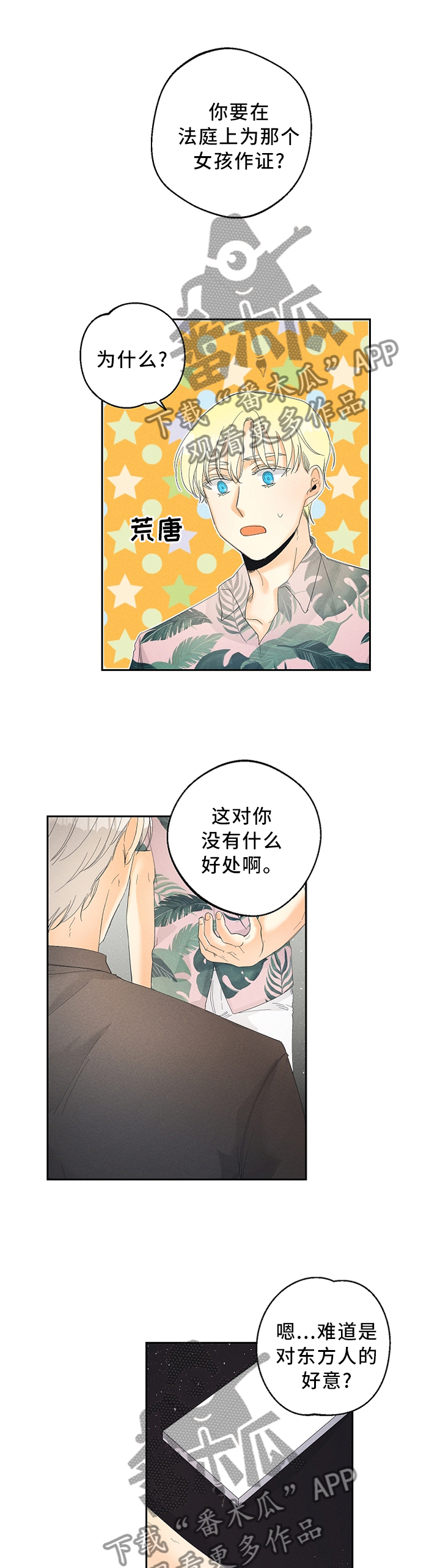 暗恋桃花源漫画,第43章：更危险的存在2图