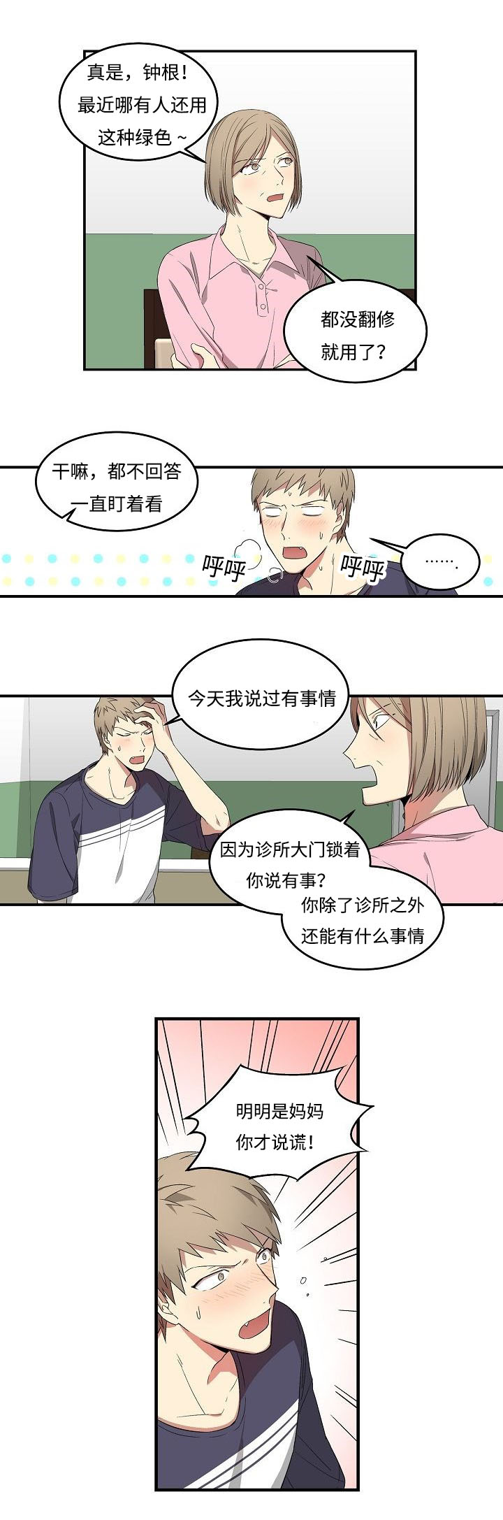 夜间诊疗室调理师吴医漫画,第12章：寂寞2图