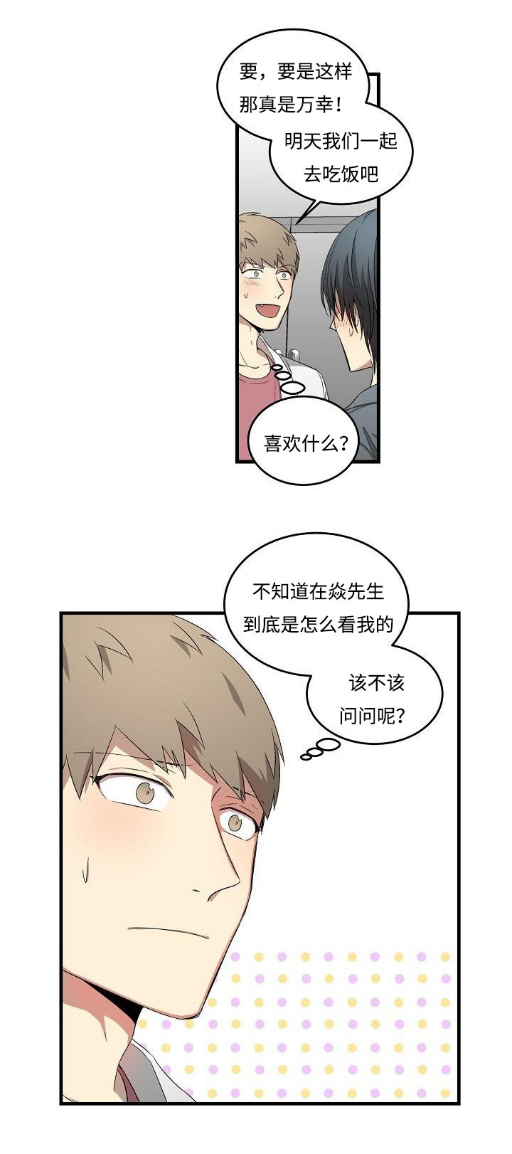 夜间诊疗室英语漫画,第26章：该不该问2图