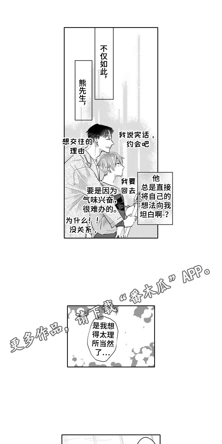 奇特球开花的香味漫画,第22章：害羞2图