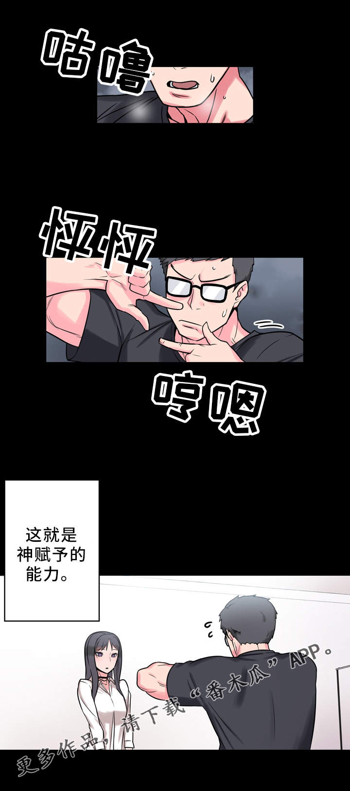 超术附体漫画,第10章：实验1图