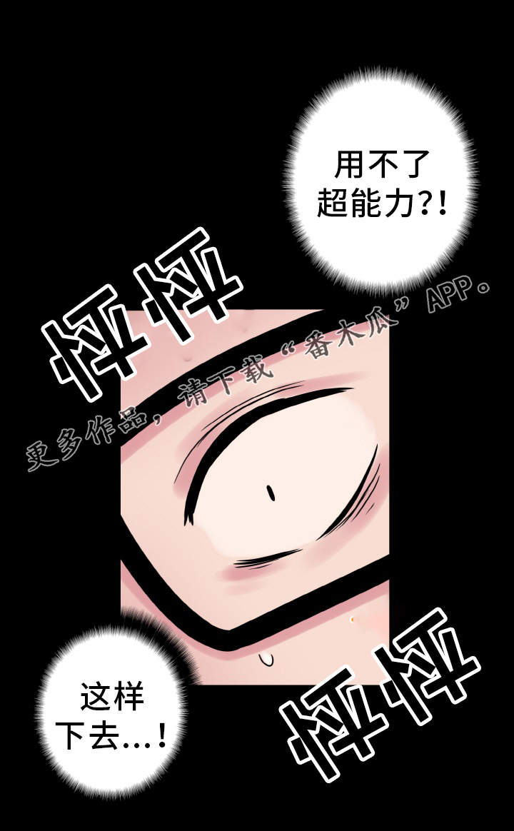 超术附体漫画,第41章：躲藏1图