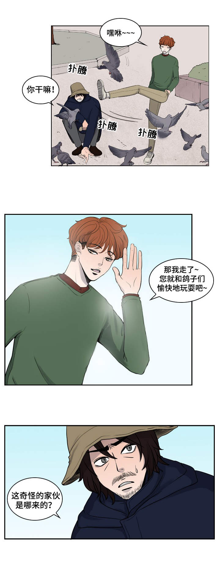 情感疲倦漫画,第1章：鸽子大叔1图