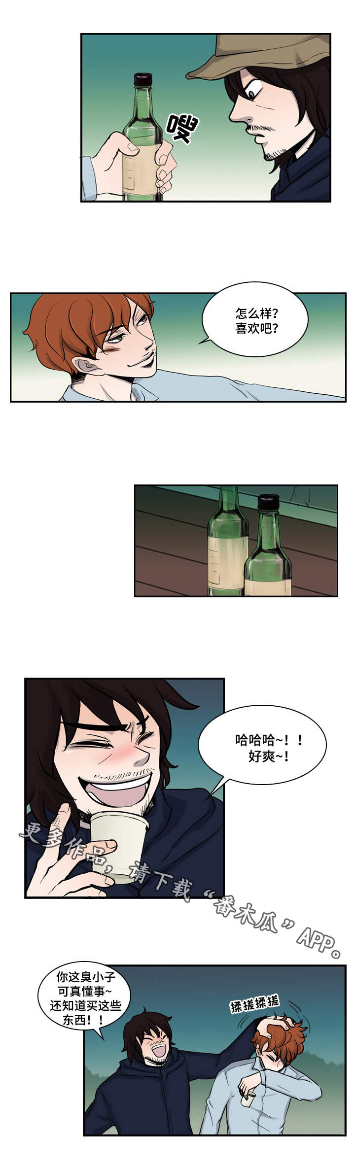 情感疲倦漫画,第3章：把酒言欢2图
