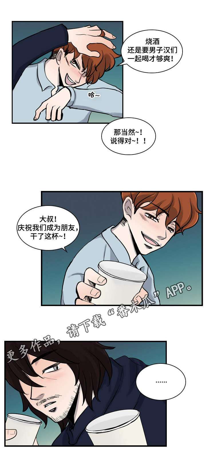 情感疲倦漫画,第3章：把酒言欢1图