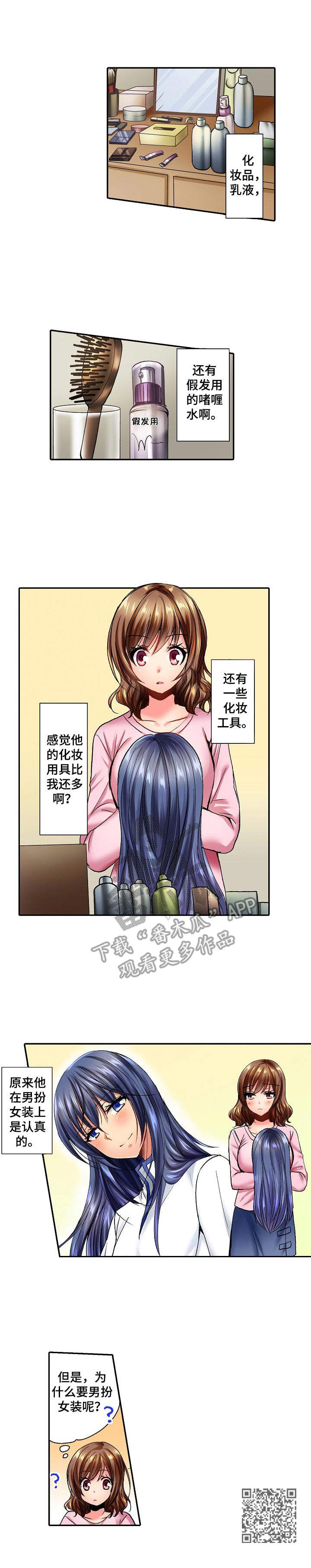 异装伴侣漫画,第7章：假发1图