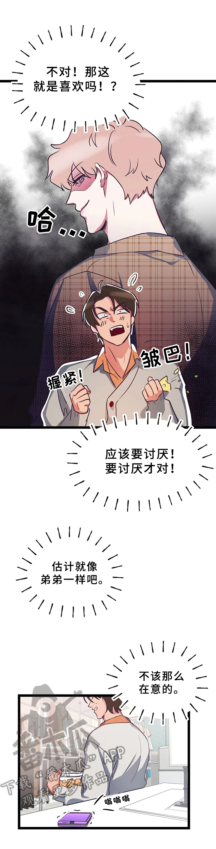 爱的动力漫画,第10章：在意2图