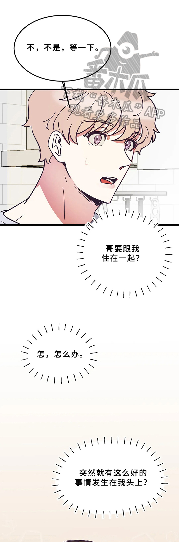 爱的动力漫画,第4章：条件1图