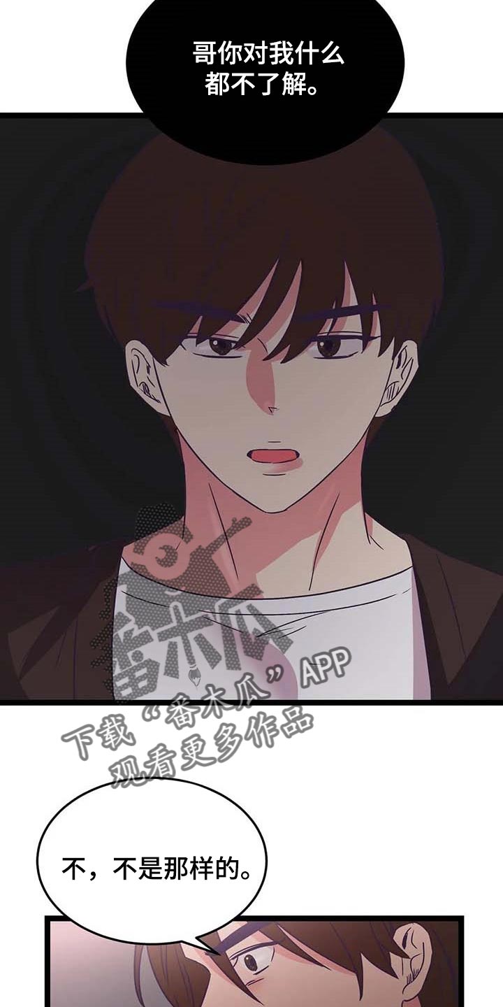 爱的动力漫画,第45章：不了解1图
