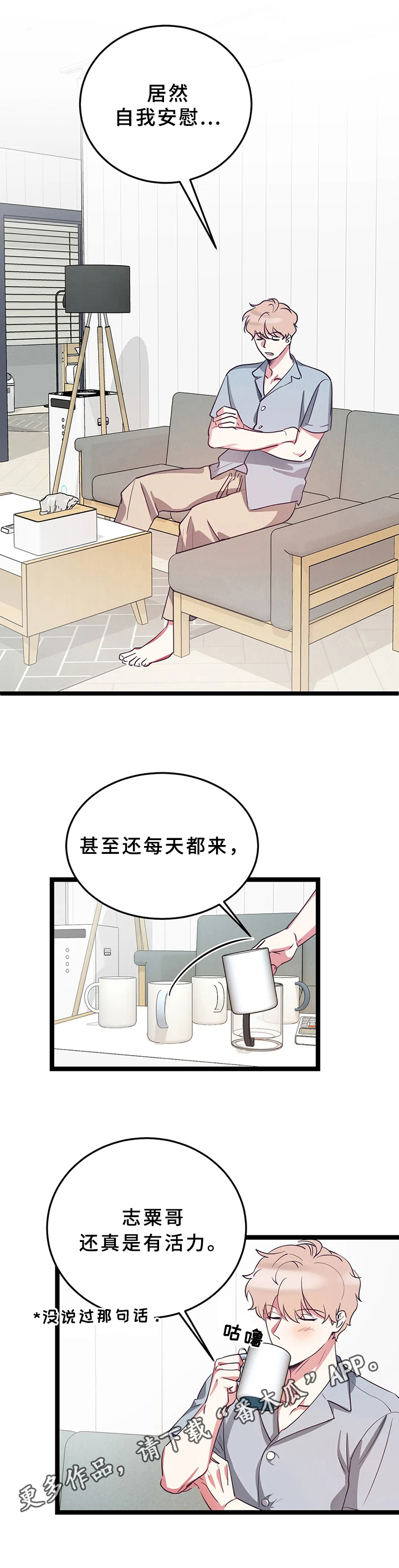 爱的动力漫画,第10章：在意2图