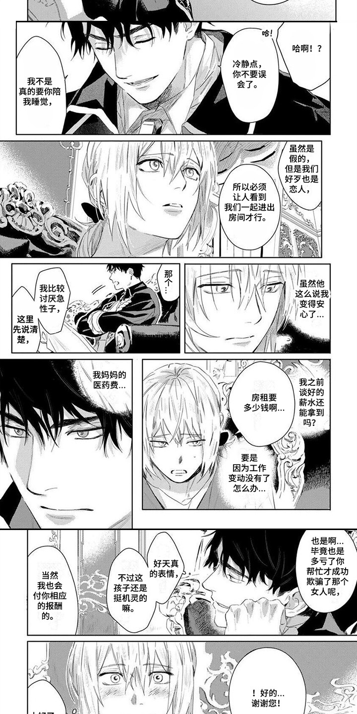 野蔷薇漫画,第3章：假扮恋人 1图