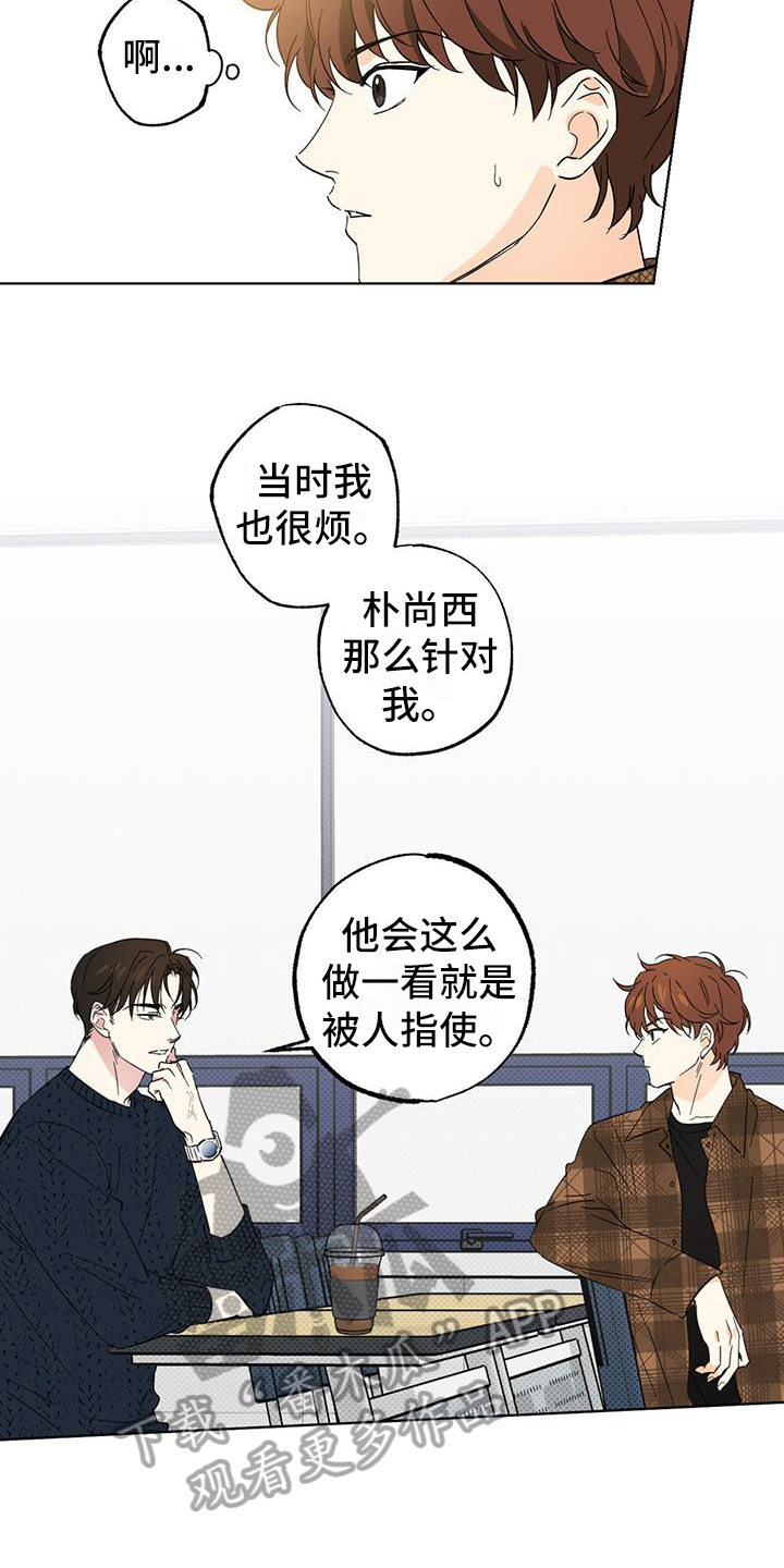 恋爱合伙人漫画,第14章：烦人2图