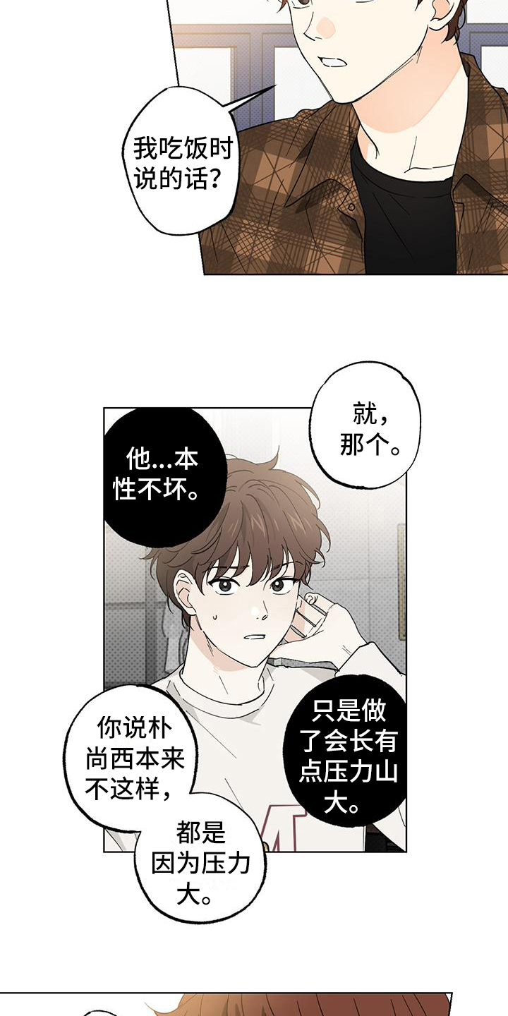 恋爱合伙人漫画,第14章：烦人1图