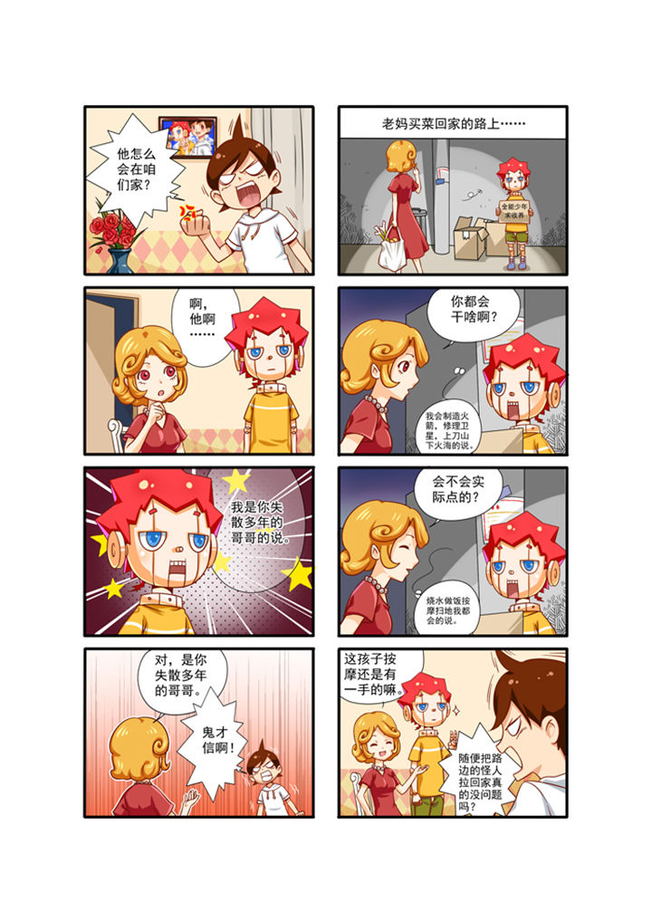 我的机器人同桌漫画,第2章：2图