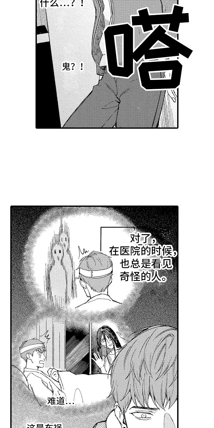 帅鬼袭击了我漫画,第3章：你看得见？2图