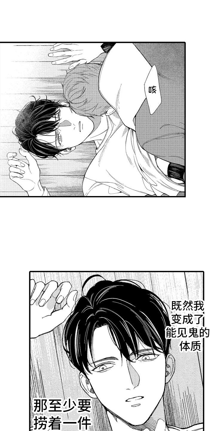 帅鬼袭击了我漫画,第3章：你看得见？1图