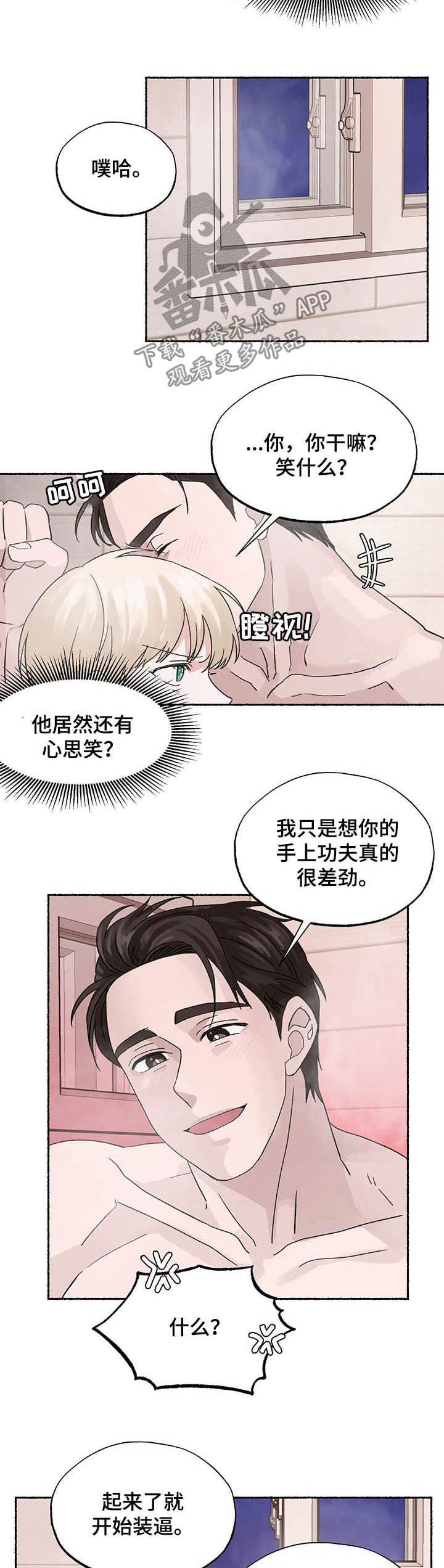 脆脆的菜漫画,第20章：让人生气1图