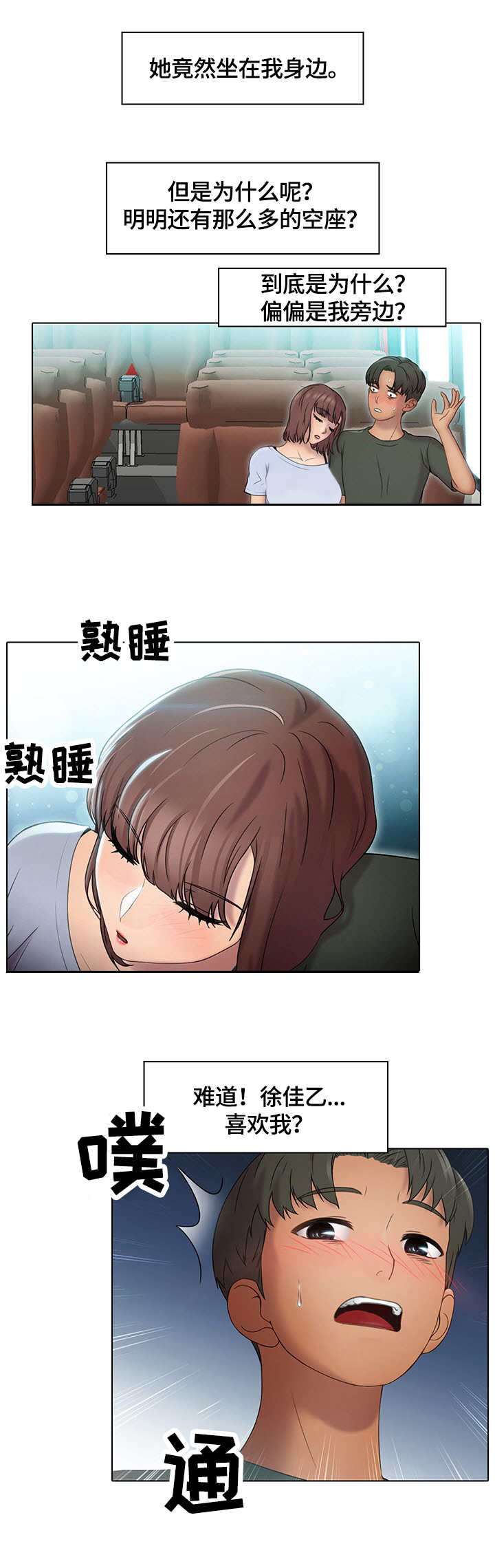 时间顿错漫画,第1章：公交车2图