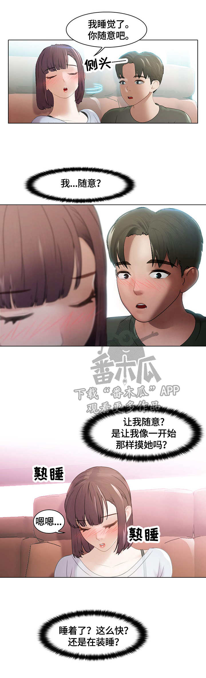 时间顿错漫画,第6章：装睡2图
