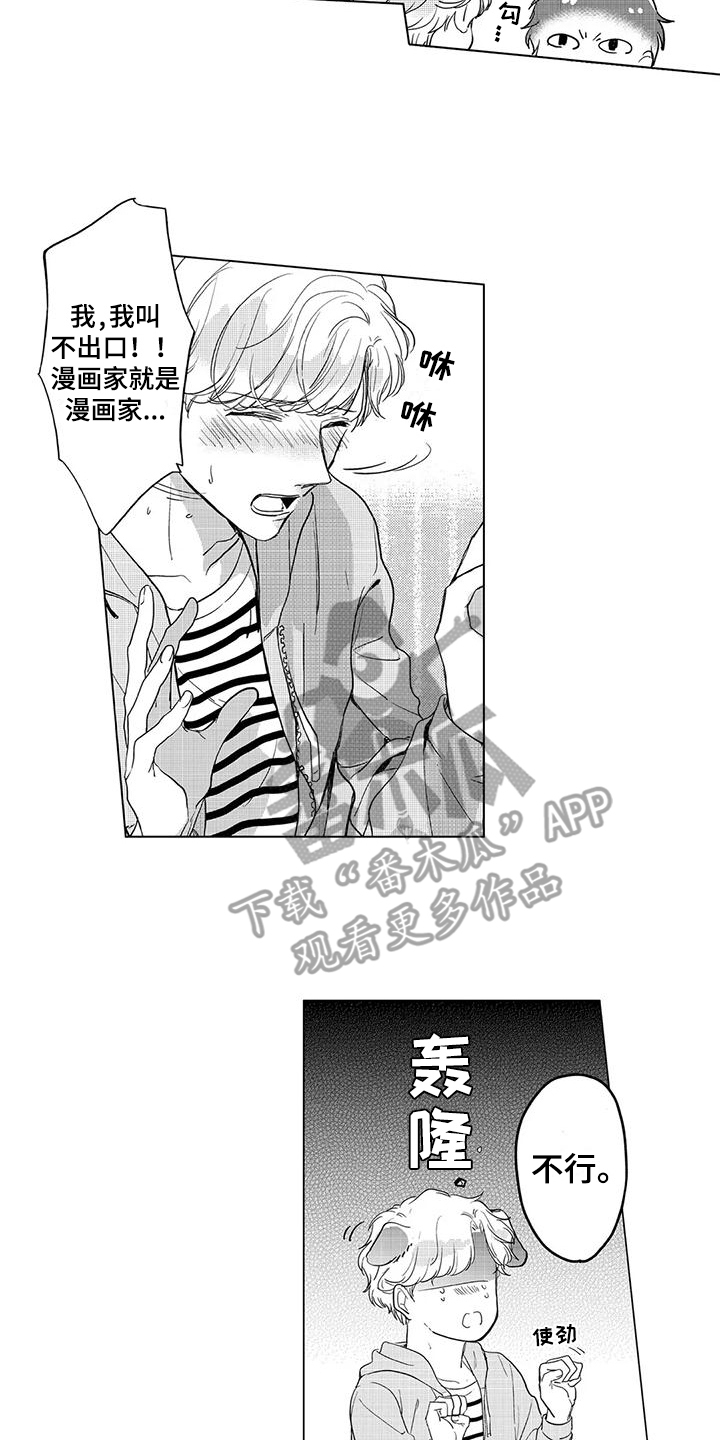 纯情粉丝漫画,第8章：特别的人2图