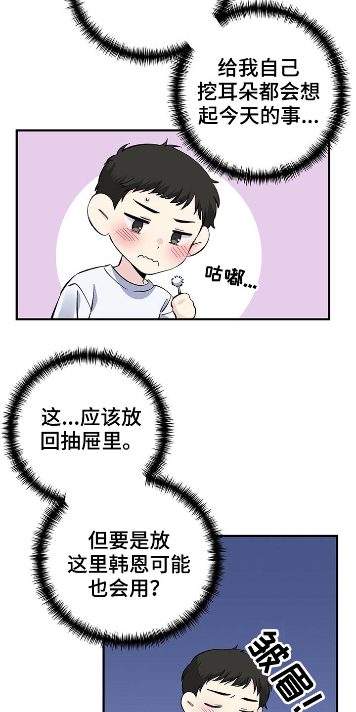 暧昧误会漫画,第55章：耳勺2图