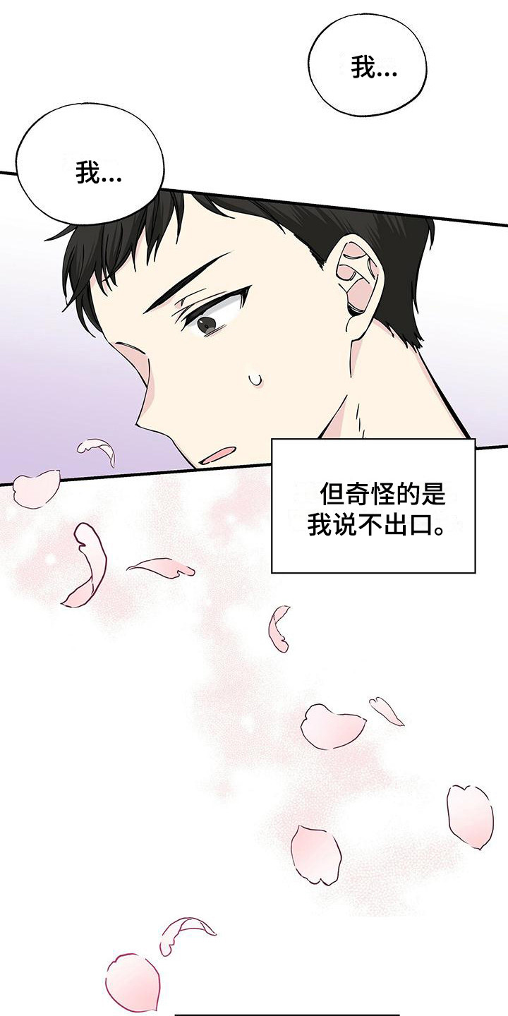 暧昧误会小说漫画,第14章：说不出口1图