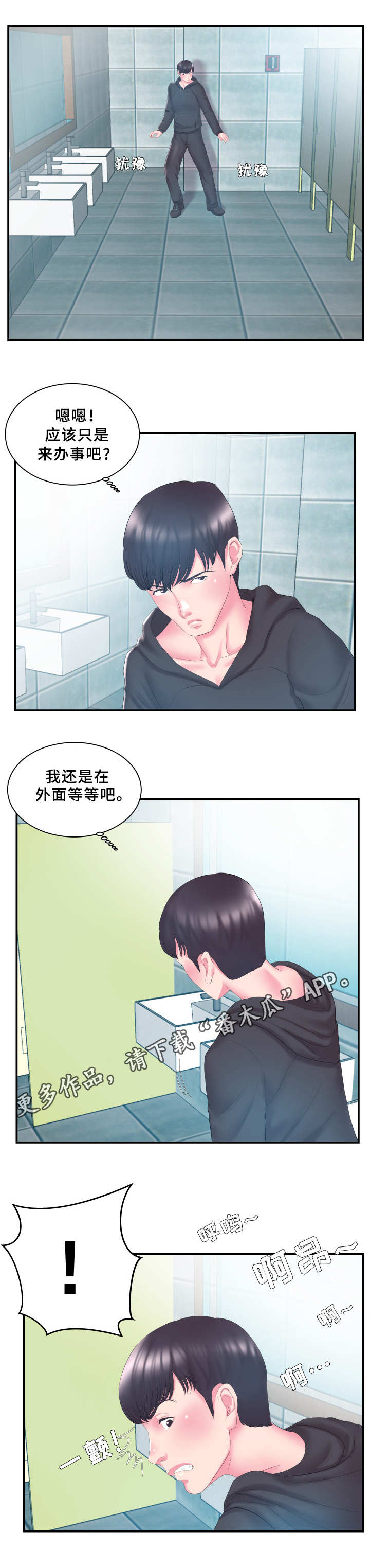 私会漫画,第22章：踹门2图