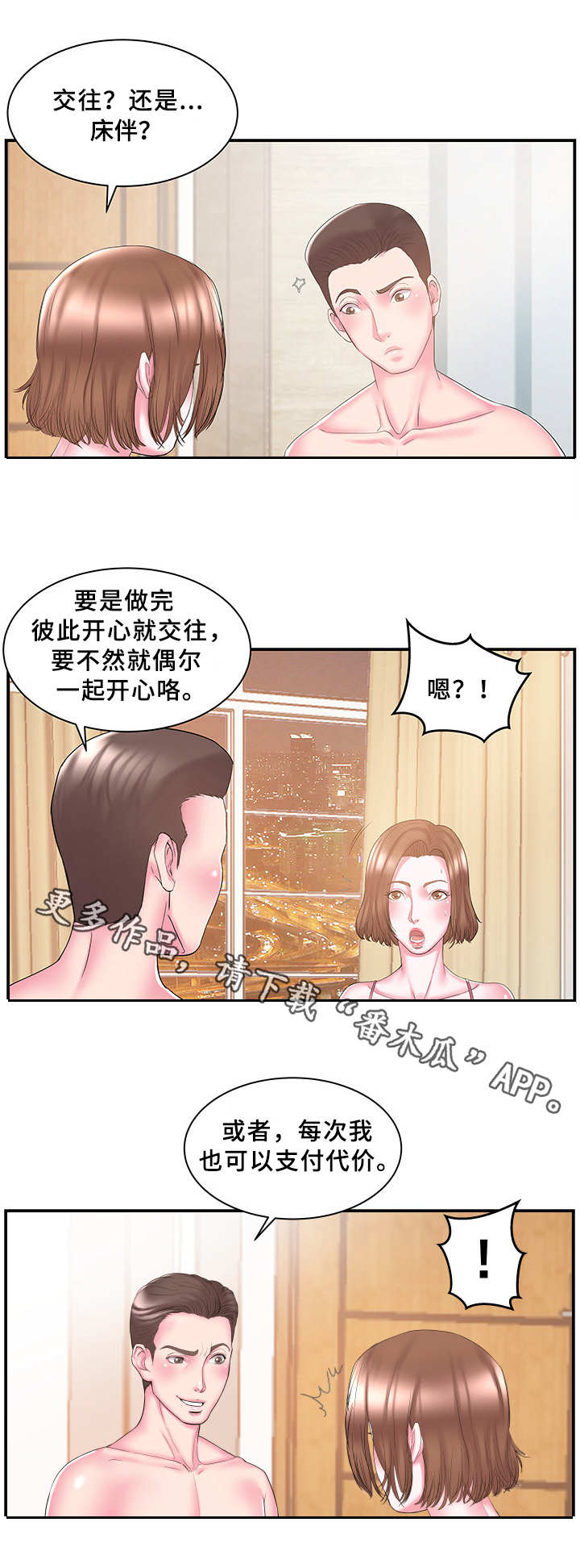 私会漫画,第15章：报酬1图