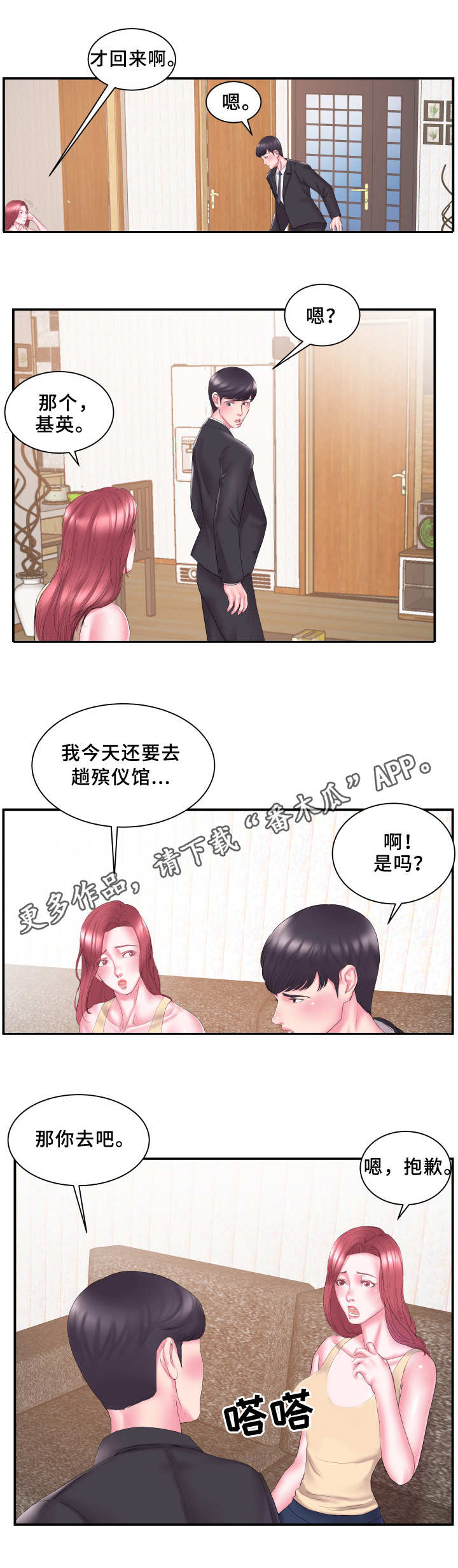 私会漫画,第20章：怀疑2图