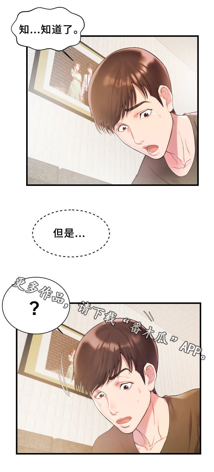 私会漫画,第3章：紧张2图