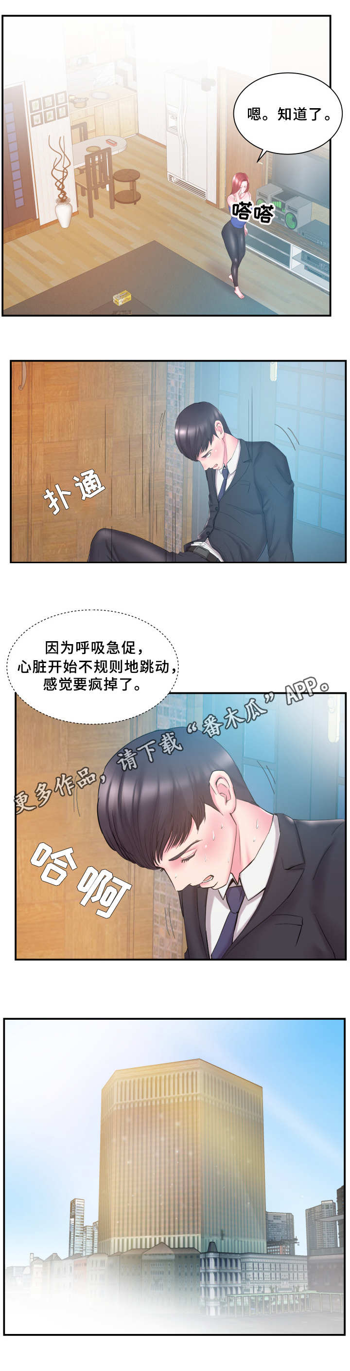 私会漫画,第20章：怀疑2图