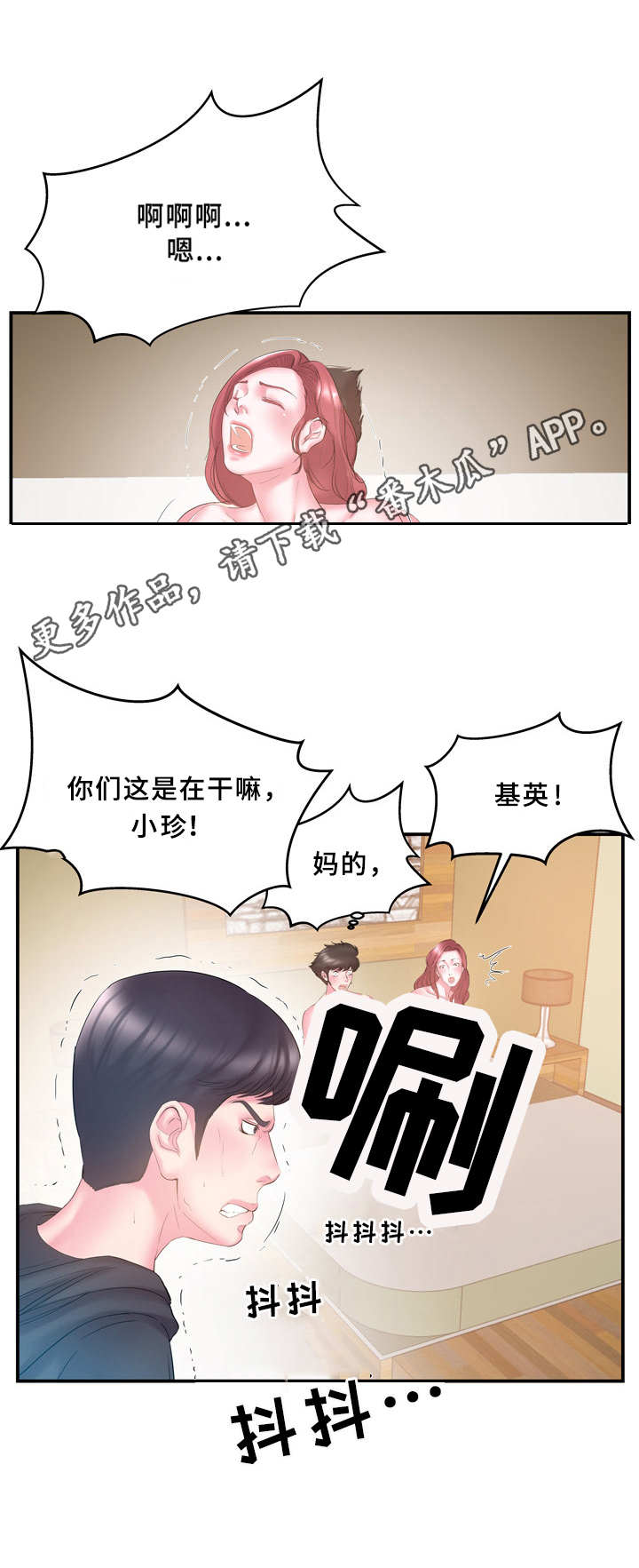 私会漫画,第23章：错过2图