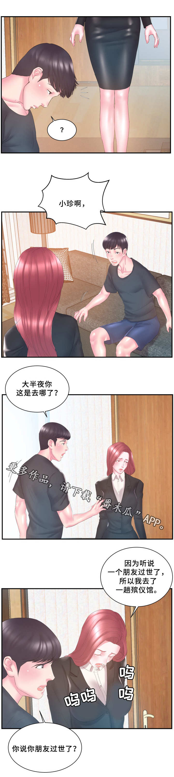 私钥是什么意思漫画,第19章：过意不去2图