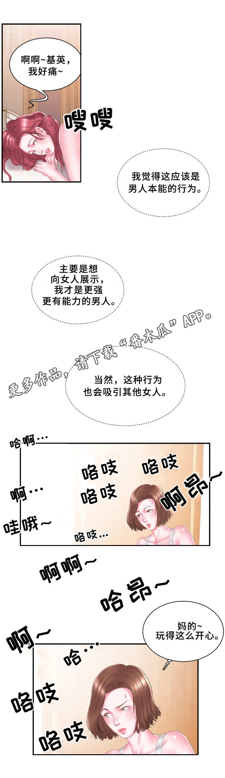 私会漫画,第24章：卖力2图