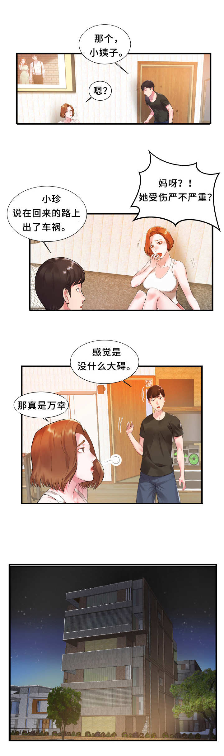 四会市漫画,第2章：完蛋了1图