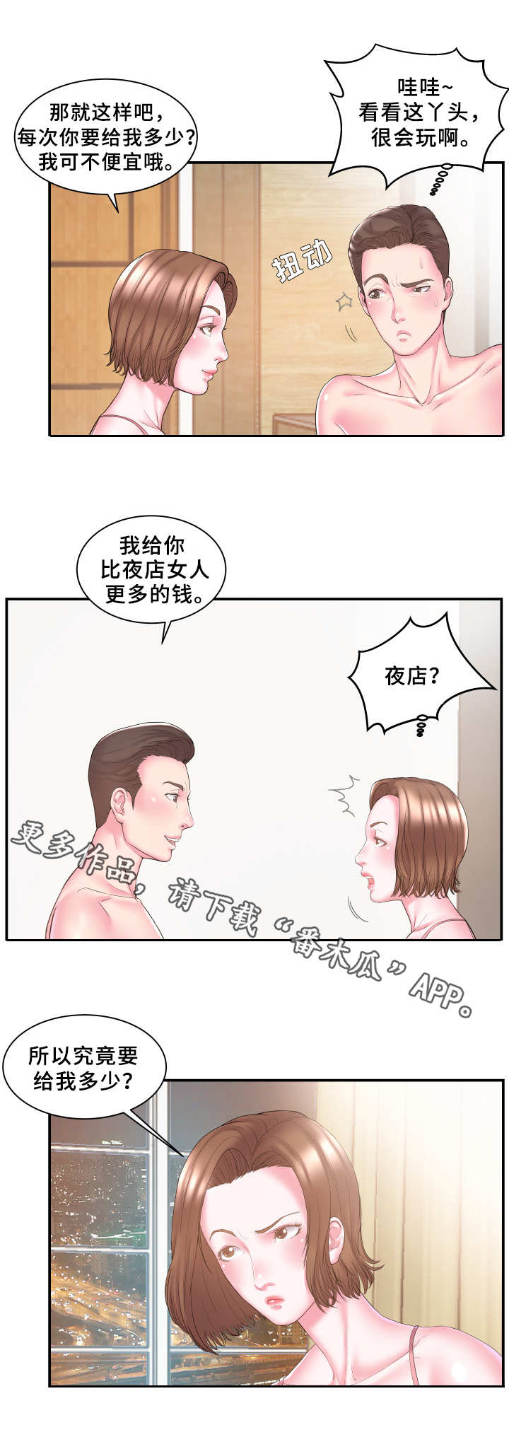 私会漫画,第15章：报酬2图