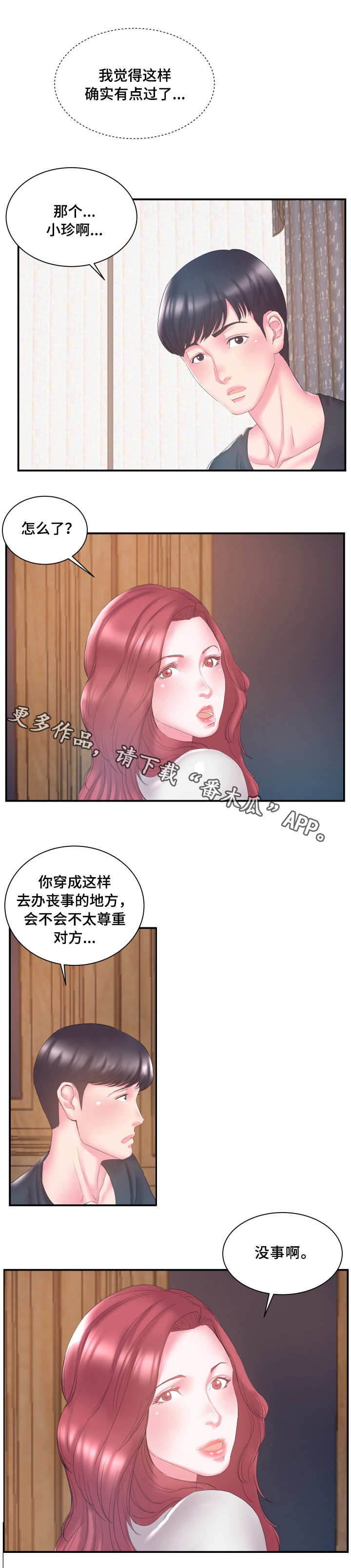 婆婆葬礼当天漫画,第21章：跟踪1图