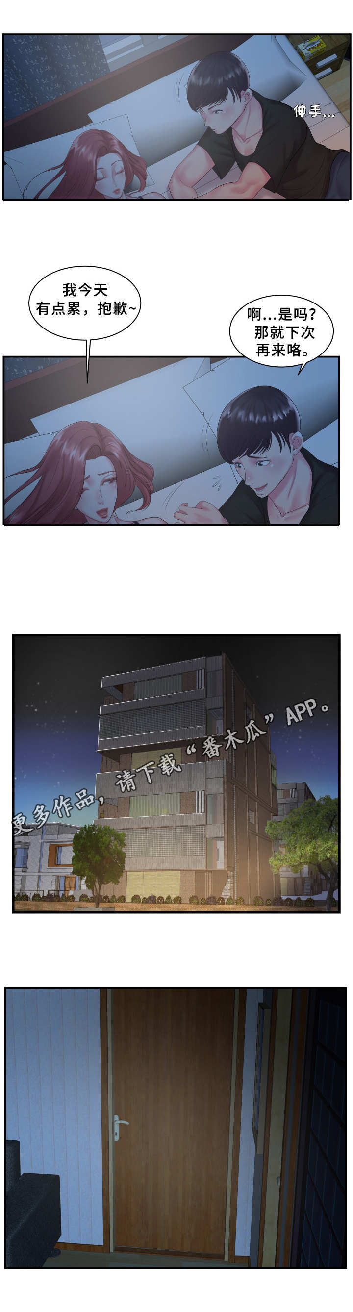 开局被诗诗漫画,第8章：夜袭1图