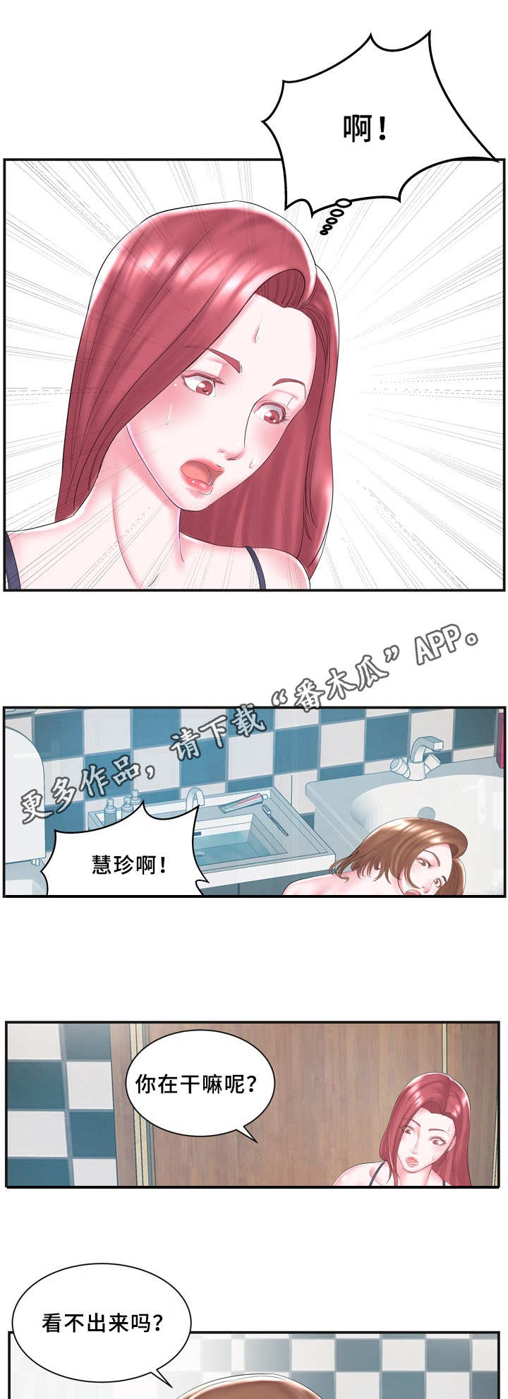 私会的电视剧漫画,第10章：不清楚2图