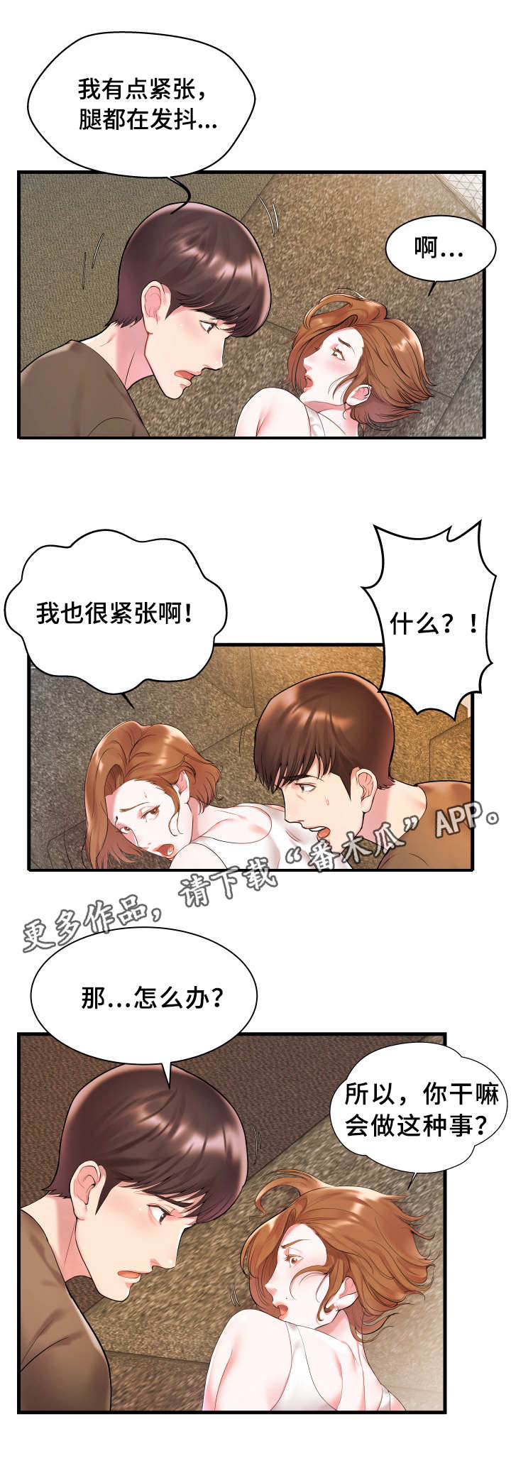 私会漫画,第3章：紧张1图