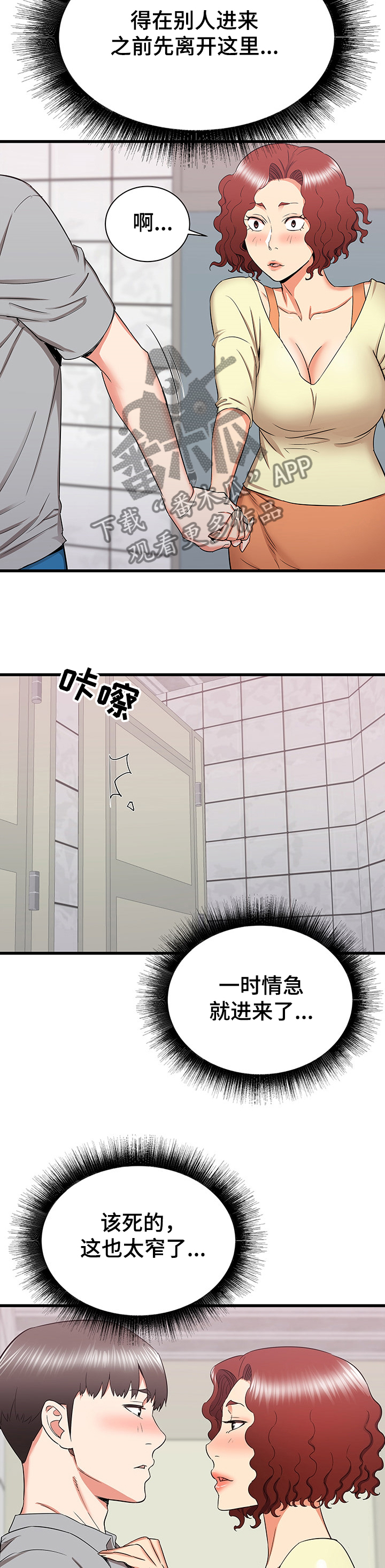 独闯大东北漫画,第49章：厕所体验2图