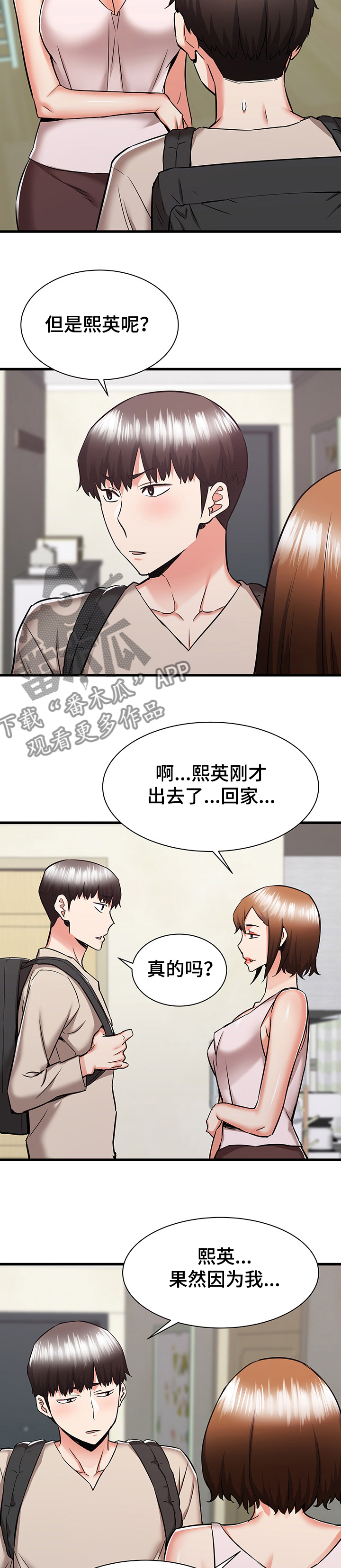 独闯震天门漫画,第75章：又闹矛盾1图