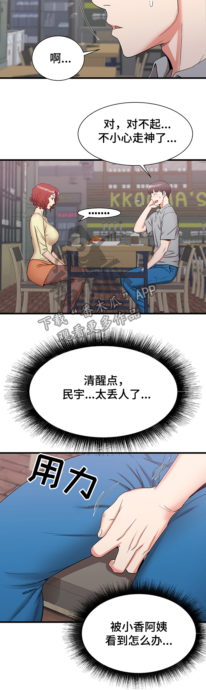 独闯大东北漫画,第48章：再见面2图