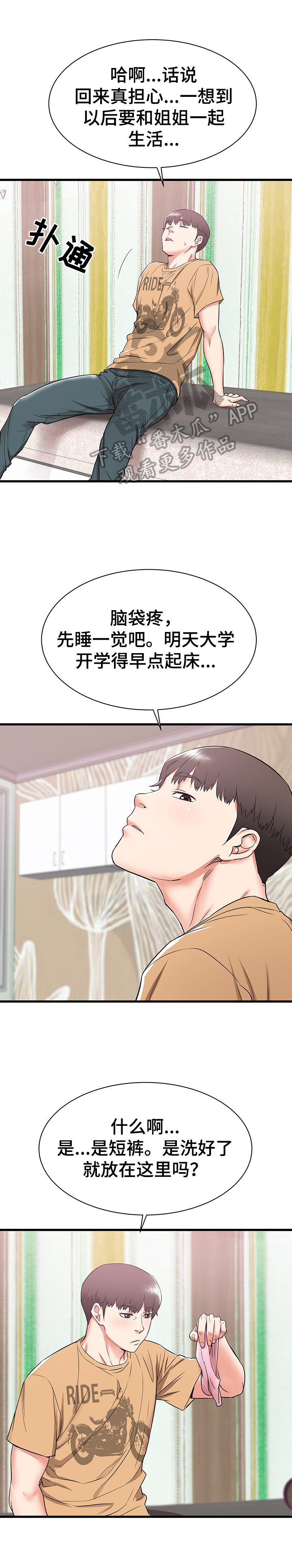 独闯广深漫画,第10章：尴尬1图