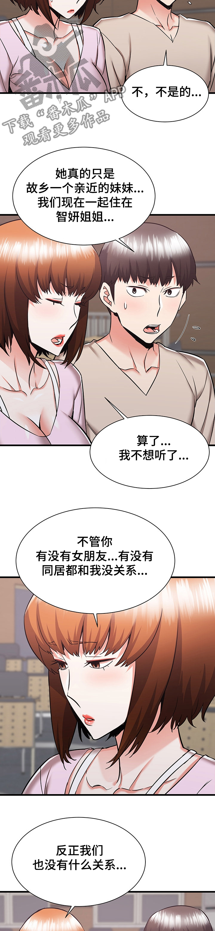 一人独闯大城市漫画,第75章：又闹矛盾2图